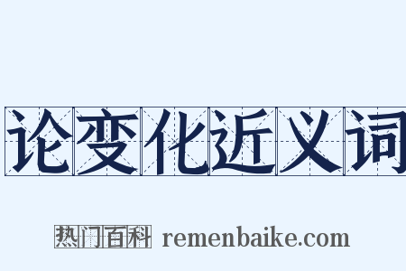 论变化近义词是什么意思的图片